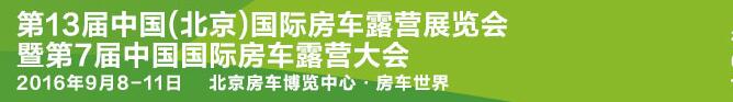 2016第13屆中國(guó)（北京）國(guó)際房車露營(yíng)展覽會(huì)暨第七屆中國(guó)國(guó)際房車露營(yíng)大會(huì)