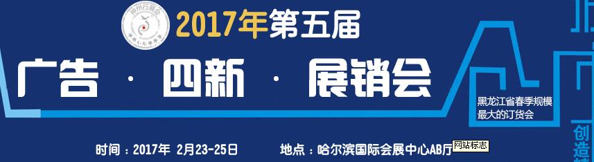 2017第五屆秋季哈爾濱廣告設(shè)備、耗材LED及商務(wù)印刷展銷會(huì)