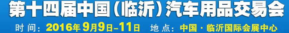 2016第十四屆中國(guó)（臨沂）汽車用品交易會(huì)