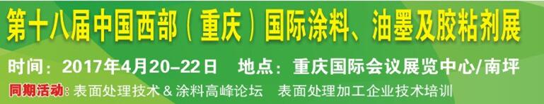 2017第十八屆中國（重慶）國際涂料、油墨及膠粘劑展覽會