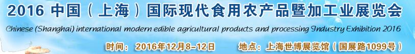 2016中國（上海）國際現(xiàn)代食用農產品暨加工業(yè)展覽會