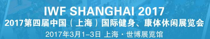 2017第四屆中國（上海）國際健身、康體休閑展覽會