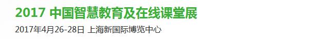 2017中國智慧教育及在線課堂展覽會