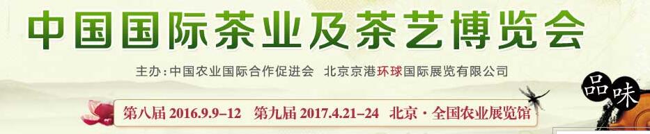 2016第8屆中國(guó)國(guó)際茶業(yè)及茶藝博覽會(huì)