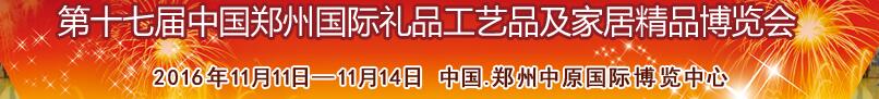 2016第十七屆中國鄭州國際禮品工藝品及家居精品博覽會(huì)