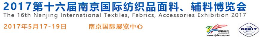 2017第十六屆南京國(guó)際紡織品面料、輔料博覽會(huì)