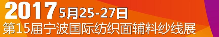 2017第十五屆寧波國(guó)際紡織面料、輔料及紗線展覽會(huì)