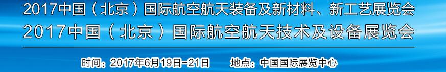 2017中國（北京）國際航空航天技術(shù)及設(shè)備展覽會<br>2017北京航空航天裝備及新材料、新工藝展覽會展覽會