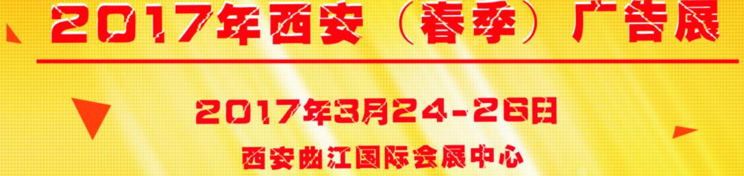 2017第35屆西安【春季】廣告標識/辦公印刷/LED光電照明產業(yè)博覽會