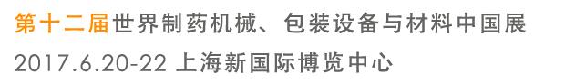 2017第十二屆世界制藥機械、包裝設(shè)備與材料中國展