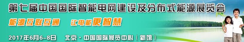 2017第七屆國(guó)際分布式能源及儲(chǔ)能技術(shù)設(shè)備展覽會(huì)