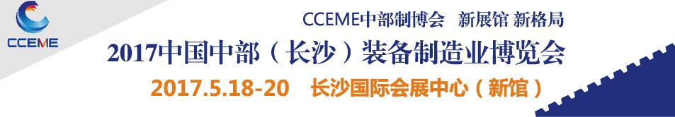 2017中國中部（長沙）國際裝備制造業(yè)博覽會<br>第18屆湖南國際工業(yè)裝備展