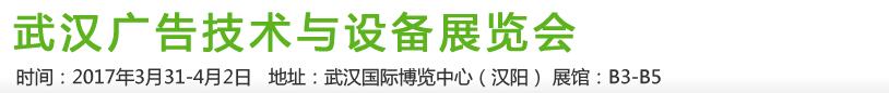 2017第21屆武漢廣告技術(shù)及設備展覽會