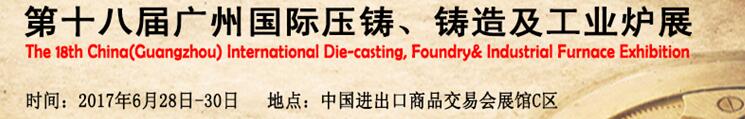 2017第十八屆廣州國際壓鑄、鑄造及工業(yè)爐展覽會