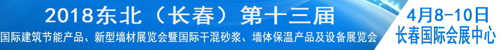 2018東北（長(zhǎng)春）第十三屆國(guó)際建筑節(jié)能產(chǎn)品、新型墻材展覽會(huì)