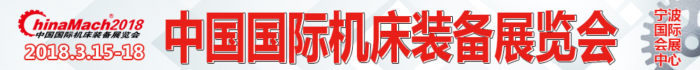 2018第十九屆中國(guó)國(guó)際機(jī)床裝備展覽會(huì)