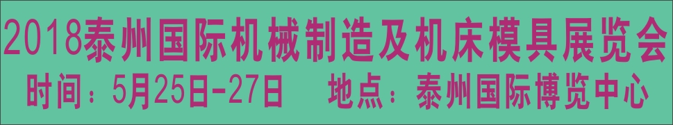 2018中國泰州第七屆國際機械制造及機床模具展覽會