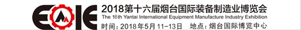 2018第十六屆煙臺(tái)國際裝備制造業(yè)博覽會(huì)