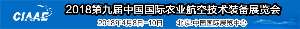 2018世界精準農(nóng)業(yè)航空大會<br>2018第九屆中國國際農(nóng)業(yè)航空技術(shù)裝備展覽會