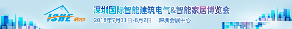 2018深圳國際智能建筑電氣&智能家居博覽會(huì)