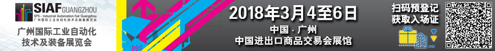 2018SIAF廣州國際工業(yè)自動化技術及裝備展覽會