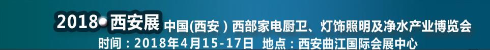 2018第二屆中國(guó)（西安）西部家電廚衛(wèi)及凈水產(chǎn)業(yè)博覽會(huì)