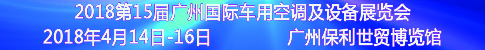 2018第15屆中國(guó)（廣州）國(guó)際車(chē)用空調(diào)及設(shè)備展覽會(huì)<br>2018第15屆廣州(國(guó)際)車(chē)用散熱系統(tǒng)暨相關(guān)設(shè)備展覽會(huì)<br>2018第2屆廣州國(guó)際車(chē)用濾清器技術(shù)與產(chǎn)品及汽車(chē)服務(wù)業(yè)耗材及易損件展覽會(huì)