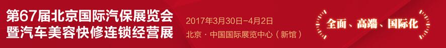 AMR2017第67屆北京國(guó)際汽保展覽會(huì)暨汽車美容快修連鎖經(jīng)營(yíng)展