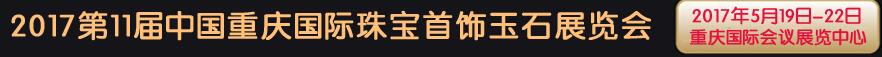 2017第11屆中國(guó)重慶國(guó)際珠寶首飾玉石展覽會(huì)