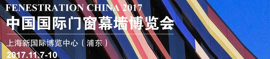 2017第十五屆中國(guó)國(guó)際門(mén)窗幕墻博覽會(huì)