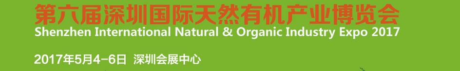 2017第六屆深圳國(guó)際天然有機(jī)產(chǎn)業(yè)博覽會(huì)