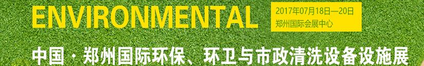 2017第二屆中國鄭州國際環(huán)保、環(huán)衛(wèi)與市政清洗設(shè)備設(shè)施展覽會