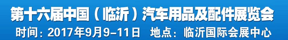 2017第十六屆中國(guó)（臨沂）汽車用品及配件交易會(huì)