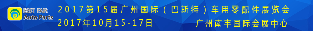 2017第15屆廣州國際車用零部件展覽會