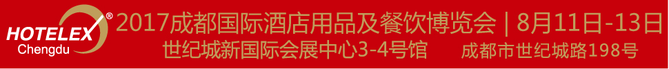 2017第四屆成都國際酒店用品及餐飲博覽會