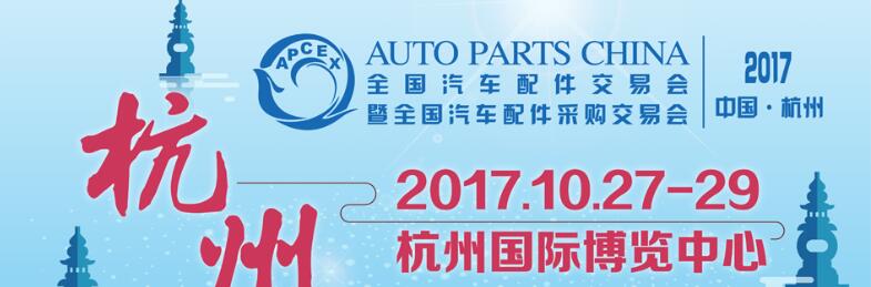 2017秋季全國(guó)汽車配件交易會(huì)暨全國(guó)汽車配件采購交易會(huì)