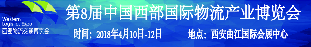 2018第8屆中國西部國際物流產(chǎn)業(yè)博覽會