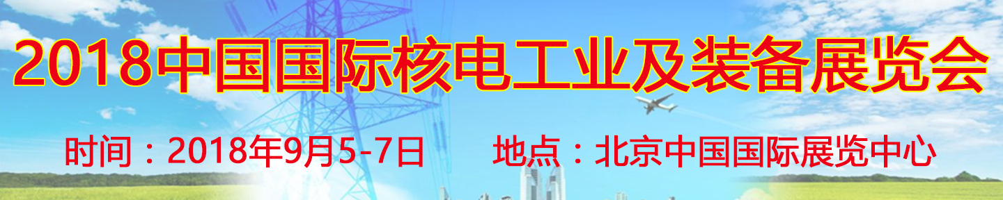 2018第十二屆中國國際核電工業(yè)及裝備展覽會(huì)