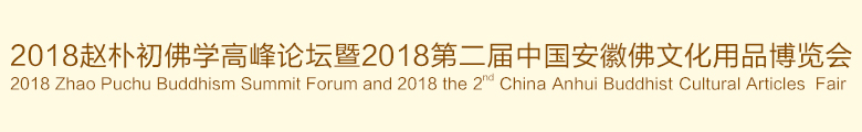 2018第二屆中國（安徽）國際佛事用品展覽會(huì)