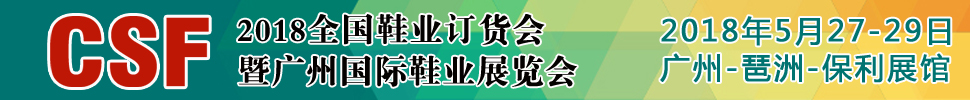 2018第18屆CSF廣州國(guó)際鞋業(yè)展覽會(huì)<br>廣州鞋業(yè)品牌展/廣州鞋類(lèi)貼牌加工展/鞋業(yè)加盟展/廣州鞋業(yè)訂貨會(huì)