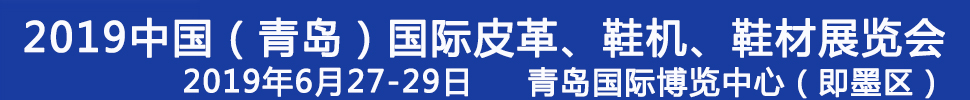 2019第二十一屆中國（青島）國際皮革、鞋機(jī)、鞋材展覽會