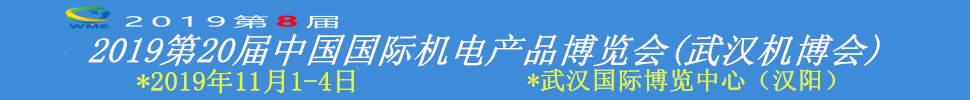 2019第20屆中國國際機電產品博覽會(武漢機博會)