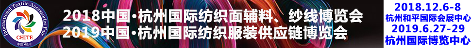 2018第21屆中國(guó)(杭州)國(guó)際紡織面料、輔料秋冬博覽會(huì)