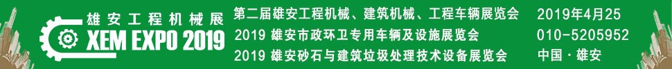 2019雄安砂石與建筑垃圾處理技術(shù)設(shè)備展覽會(huì)