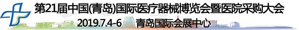 2019第21屆中國（青島）國際醫(yī)療器械博覽會(huì)暨醫(yī)院采購大會(huì)