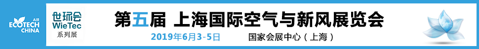 2019ECOTECH CHINA 第五屆上海國(guó)際空氣與新風(fēng)展覽會(huì)