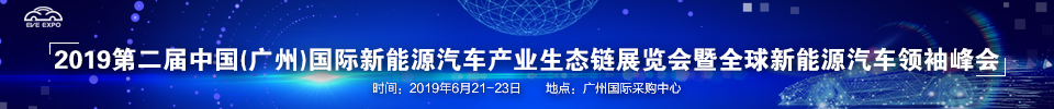 2019第二屆中國(廣州)國際新能源汽車產(chǎn)業(yè)生態(tài)鏈展覽會(huì)暨全球新能源汽車領(lǐng)袖峰會(huì)