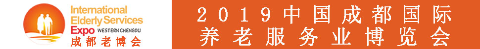 2019春季中國（成都）國際養(yǎng)老服務(wù)業(yè)博覽會(huì)