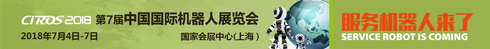 CIROS2018第7屆中國國際機(jī)器人展覽會