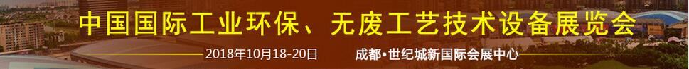 2018中國國際工業(yè)環(huán)保、無廢工藝技術設備展覽會